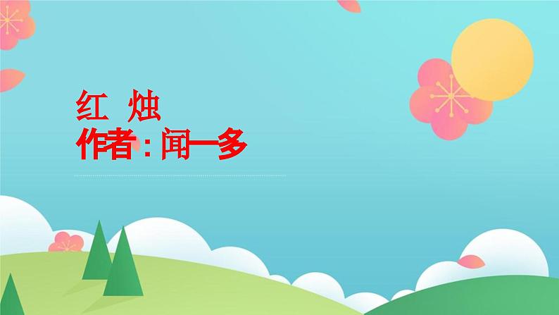 统编版必修上册2024-2025学年高一语文同步备课精选《红烛》课件-第1页