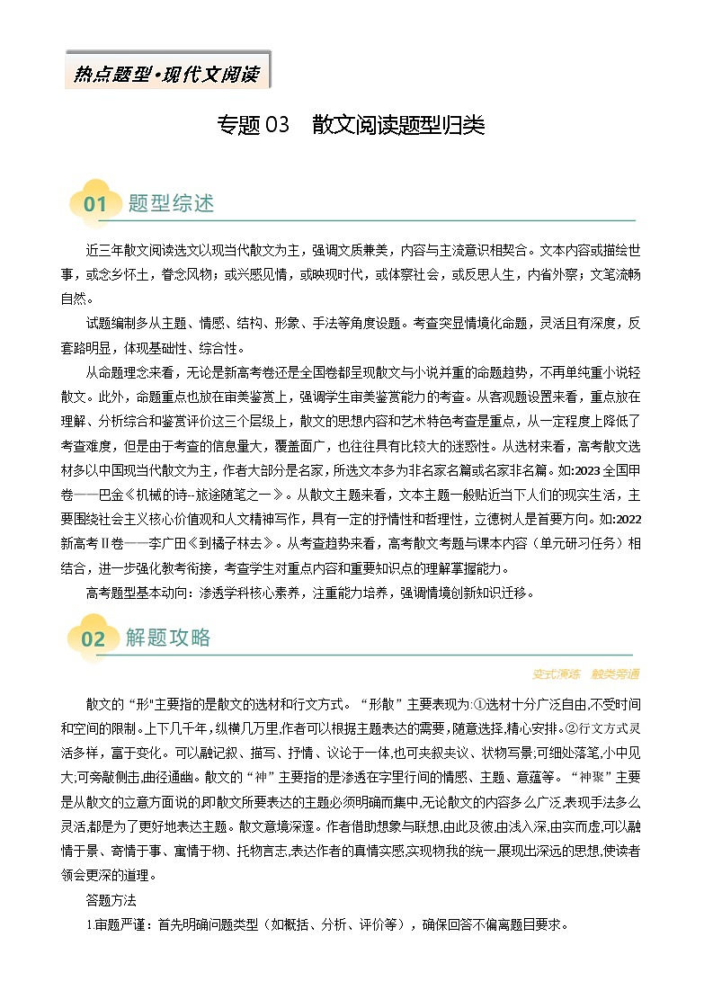 专题03 散文阅读题型归类-2025年高考语文二轮热点题型归纳与变式演练（新高考通用）（原卷版）第1页