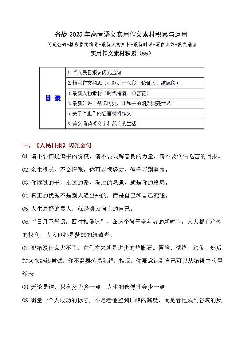 实用作文素材积累55（《人民日报》闪光金句 精彩作文构思）-备战2025年高考语文作文实用素材积累与运用学案（全国通用）第1页