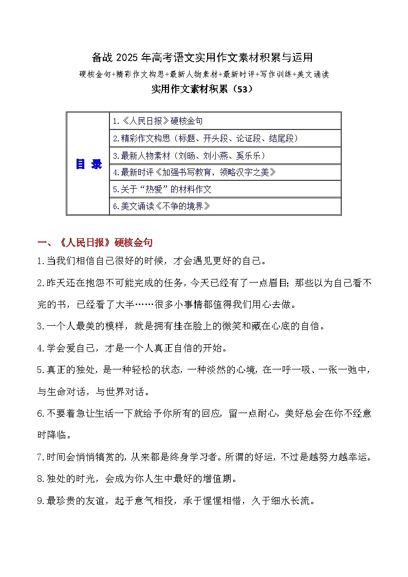 实用作文素材积累53（《人民日报》硬核金句 精彩作文构思）-备战2025年高考语文作文实用素材积累与运用学案（全国通用）第1页