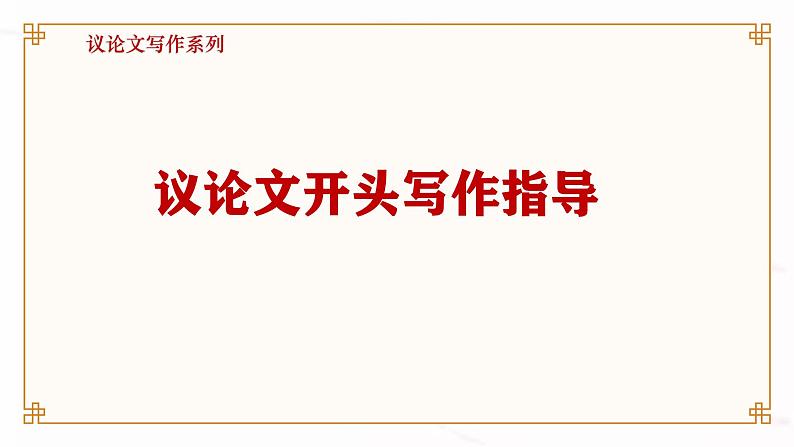 2025年高考语文作文复习课件 议论文开头第1页