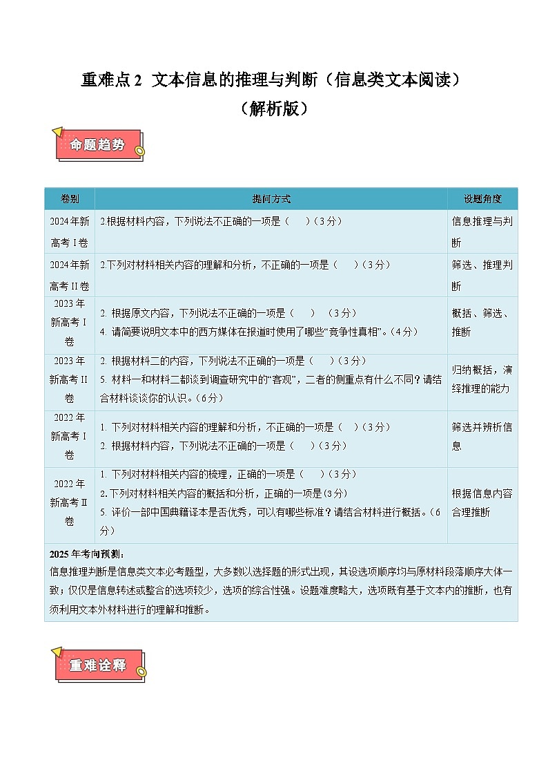 重难点2 文本信息的推理与判断（信息类文本阅读）-2025年高考语文 热点 重点 难点 专练（新高考通用）（解析版）第1页