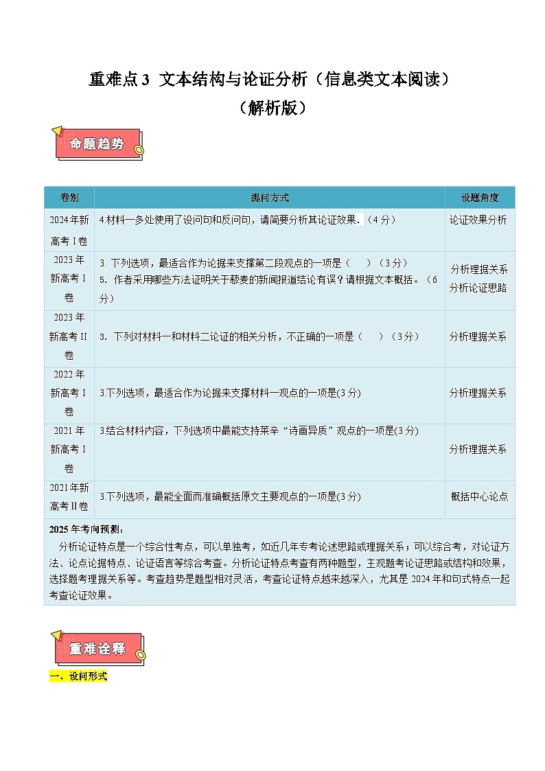 重难点3 文本结构与论证分析（信息类文本阅读）-2025年高考语文 热点 重点 难点 专练（新高考通用）（解析版）第1页