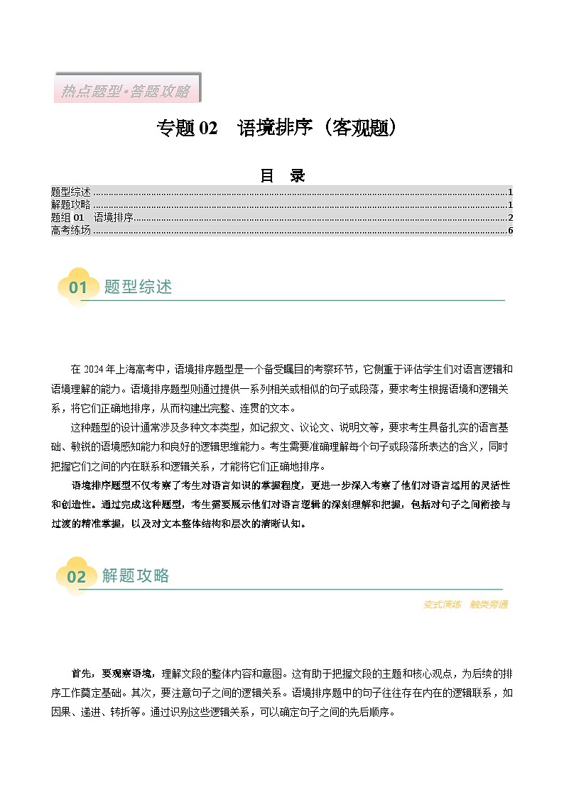 专题02 语境排序（上海专用）-2025年高考语文二轮热点题型归纳与变式演练（解析版）第1页