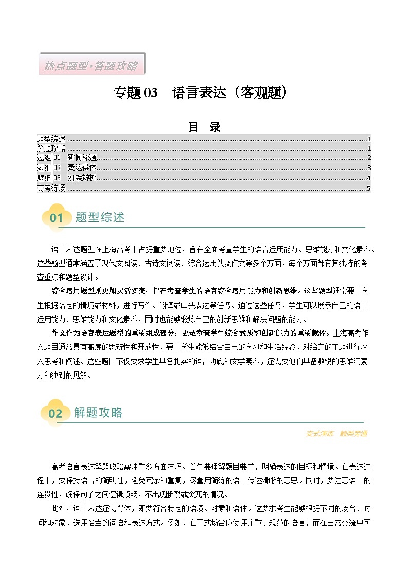 专题03  语言表达（上海专用）-2025年高考语文二轮热点题型归纳与变式演练（原卷版）第1页
