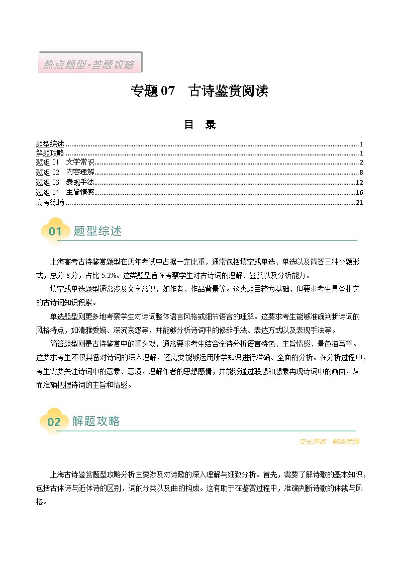专题07  古诗鉴赏阅读（上海专用）-2025年高考语文二轮热点题型归纳与变式演练（原卷版）第1页