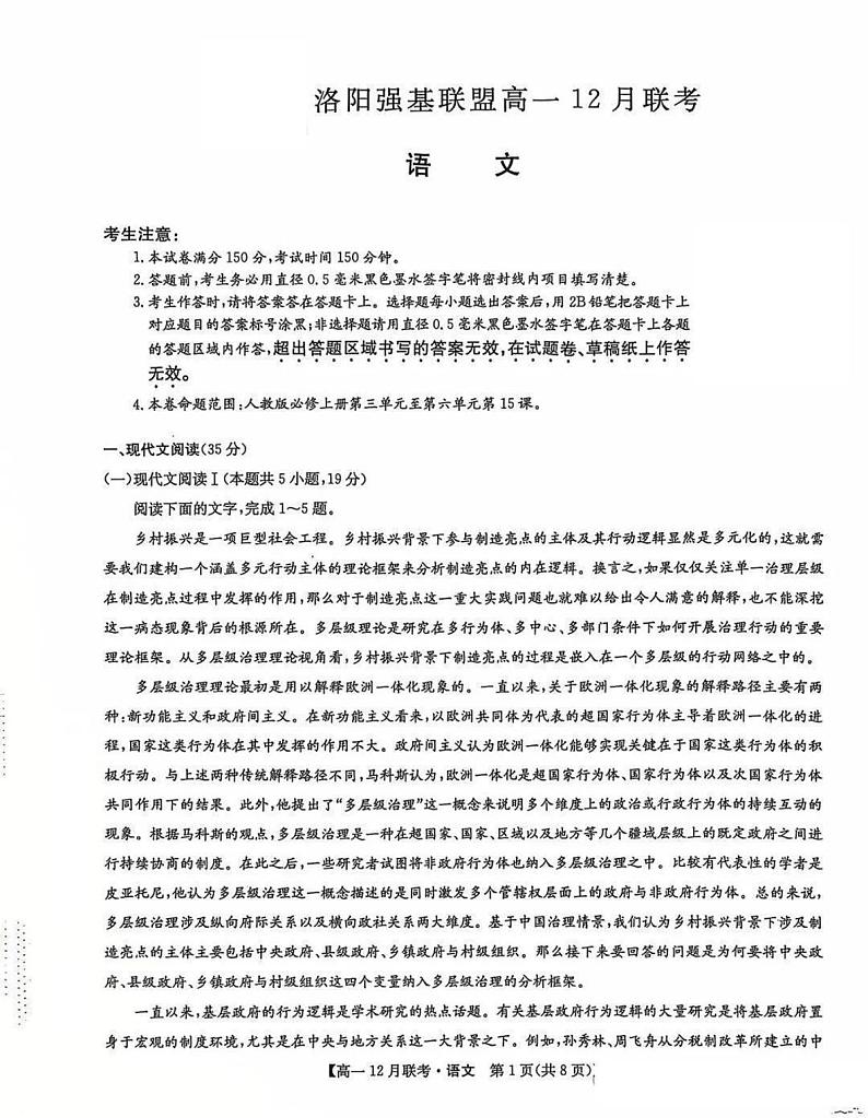 九师联盟洛阳强基联盟2024-2025学年高一上学期12月联考语文试卷及答案第1页