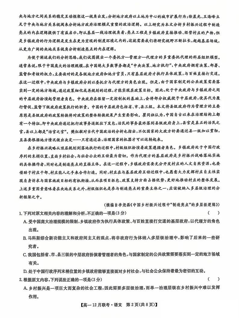 九师联盟洛阳强基联盟2024-2025学年高一上学期12月联考语文试卷及答案第2页