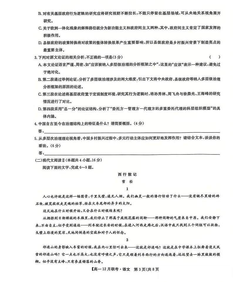 九师联盟洛阳强基联盟2024-2025学年高一上学期12月联考语文试卷及答案第3页