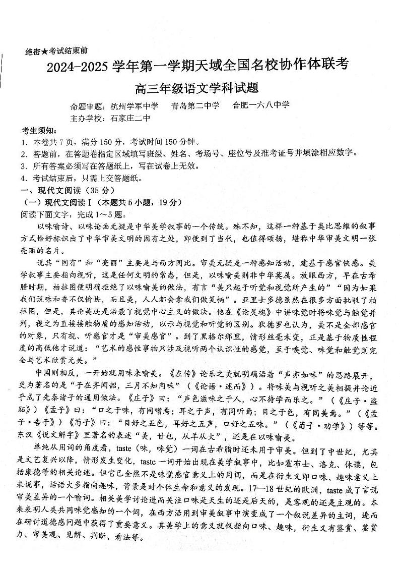 2025届天域全国名校协作体浙江省10月联考高三语文试题第1页