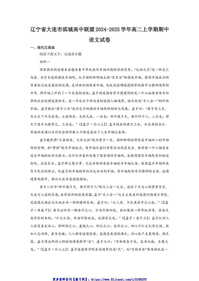 2024～2025学年辽宁省大连市滨城高中联盟高二(上)期中语文试卷(含答案)第1页