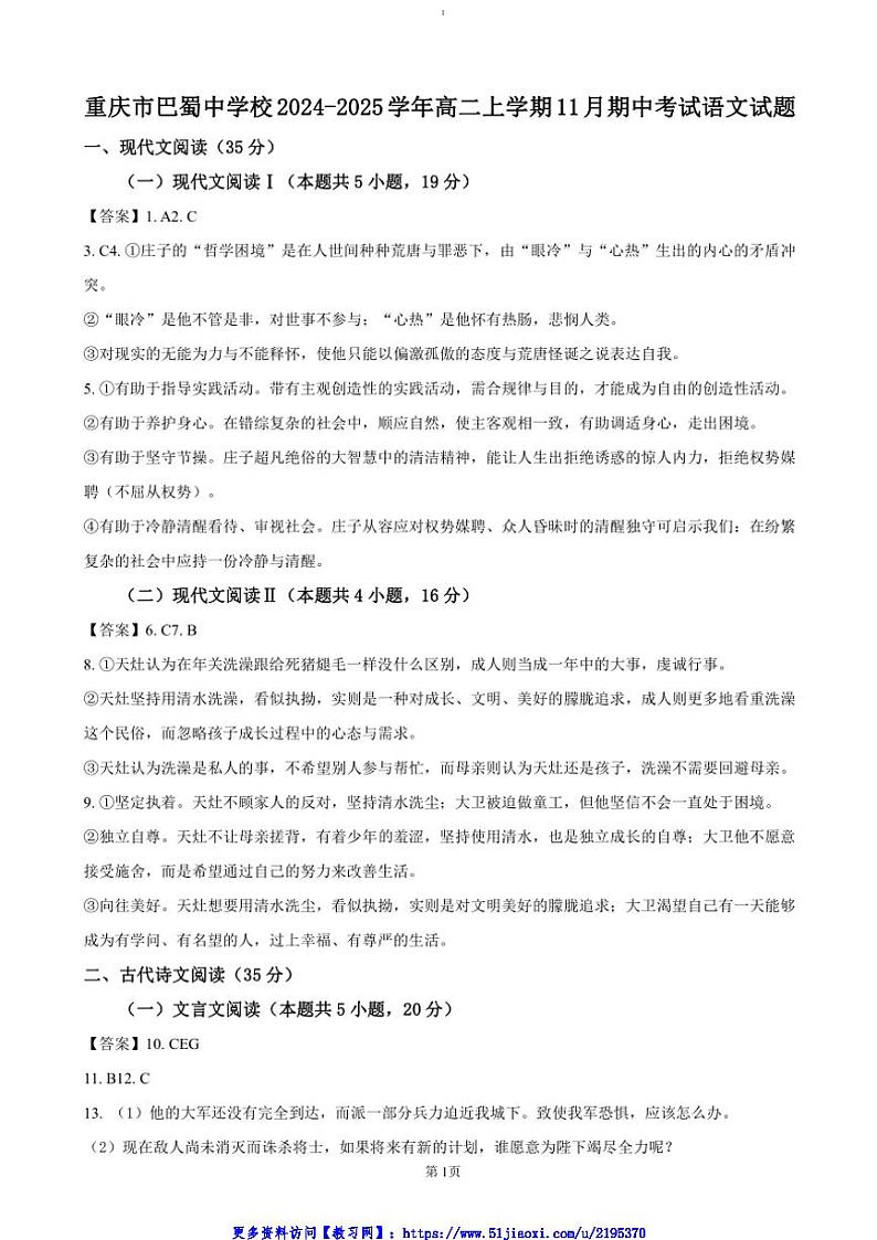 2024～2025学年重庆市巴蜀中学高二(上)期中语文试卷(含答案)第1页