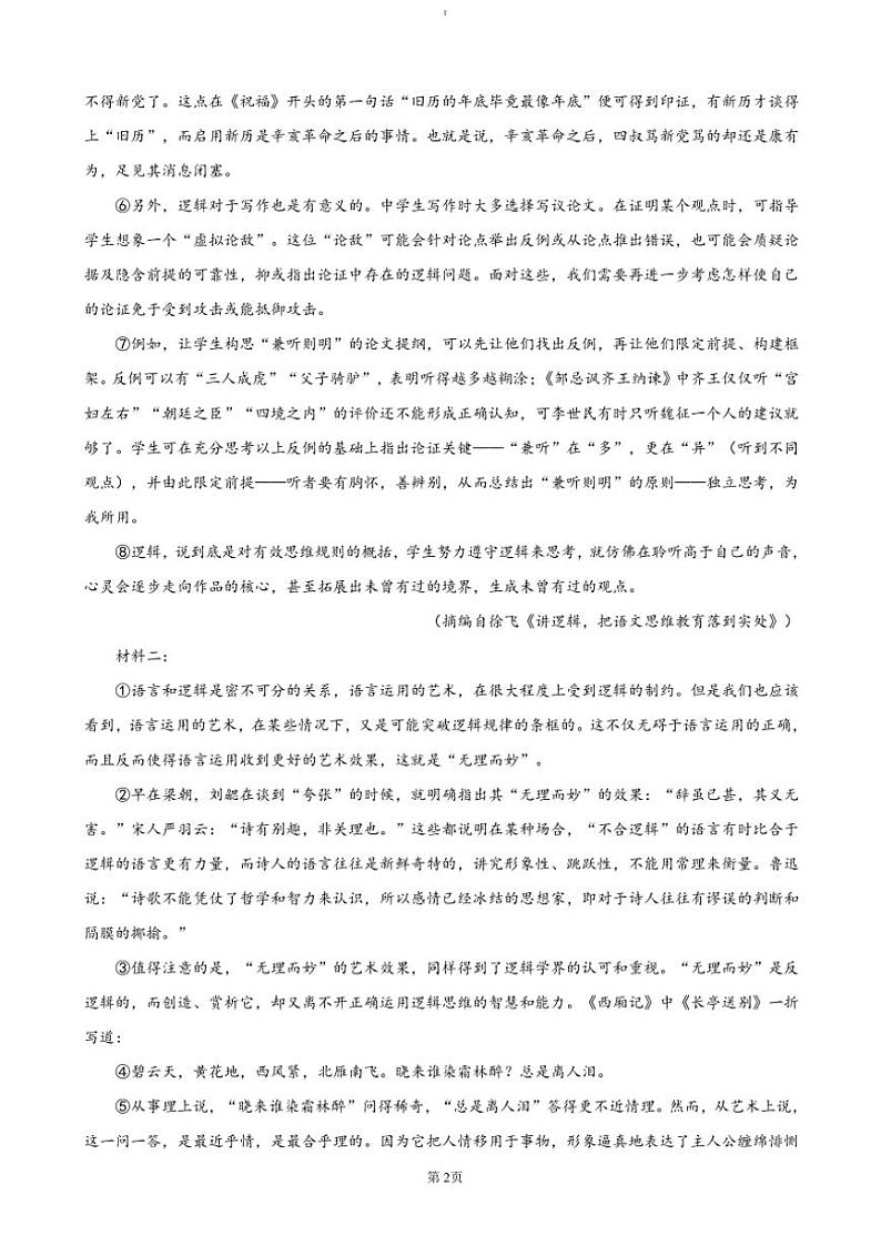 2024～2025学年重庆市育才中学等校高二(上)期中联考(月考)语文试卷(含答案)第2页