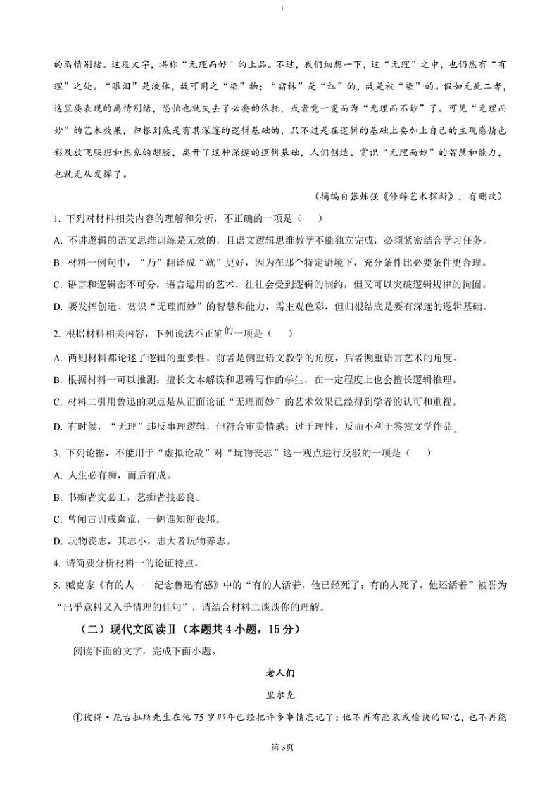 2024～2025学年重庆市育才中学等校高二(上)期中联考(月考)语文试卷(含答案)第3页