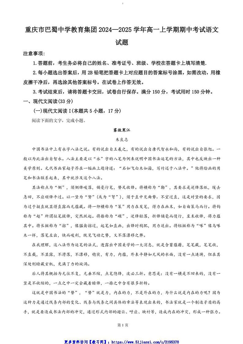 2024～2025学年重庆市巴蜀中学教育集团高一(上)期中语文试卷(含答案)第1页