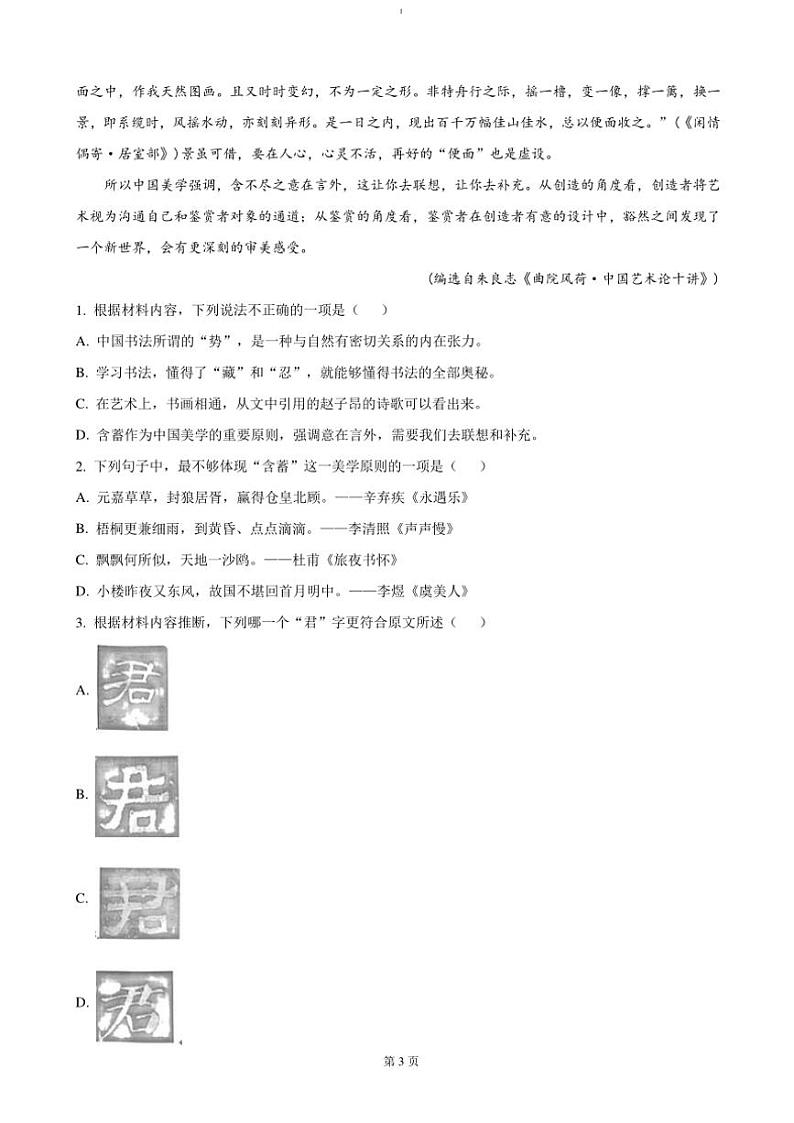 2024～2025学年重庆市巴蜀中学教育集团高一(上)期中语文试卷(含答案)第3页