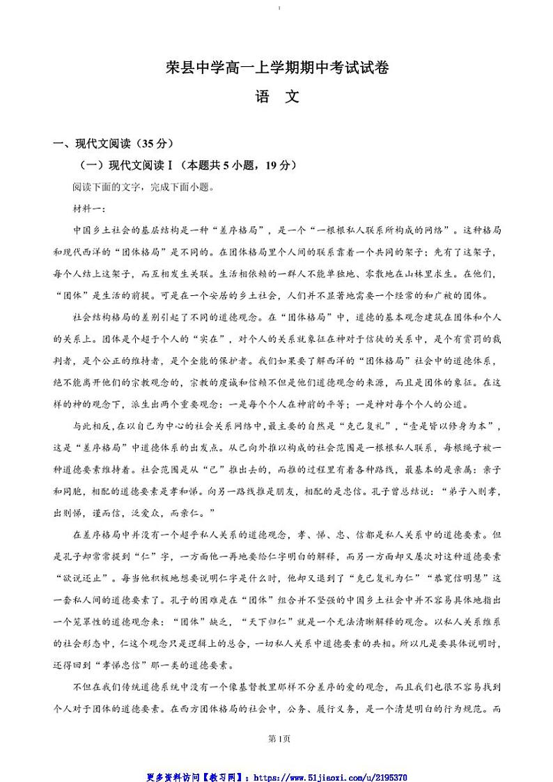 2024～2025学年四川省自贡市荣县中学高一(上)期中语文试卷(含答案)第1页