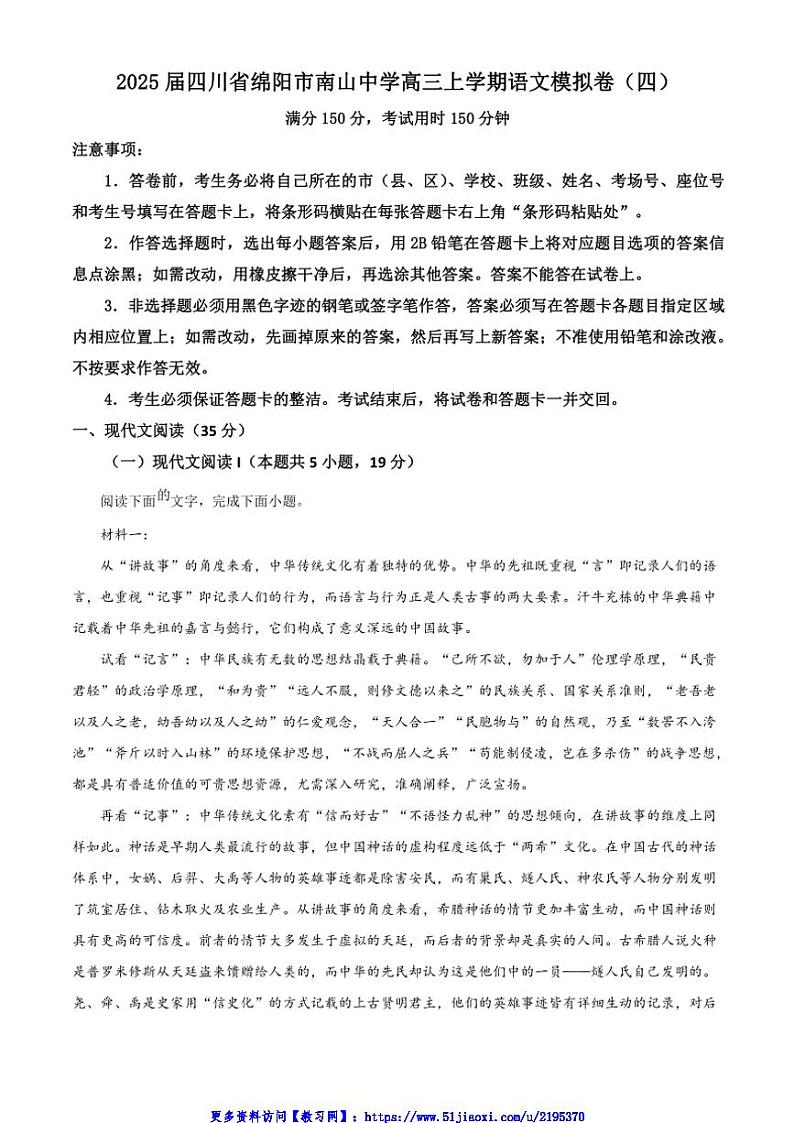 2025届四川省绵阳市南山中学高三(上)模拟卷(四)语文试卷(含答案)第1页