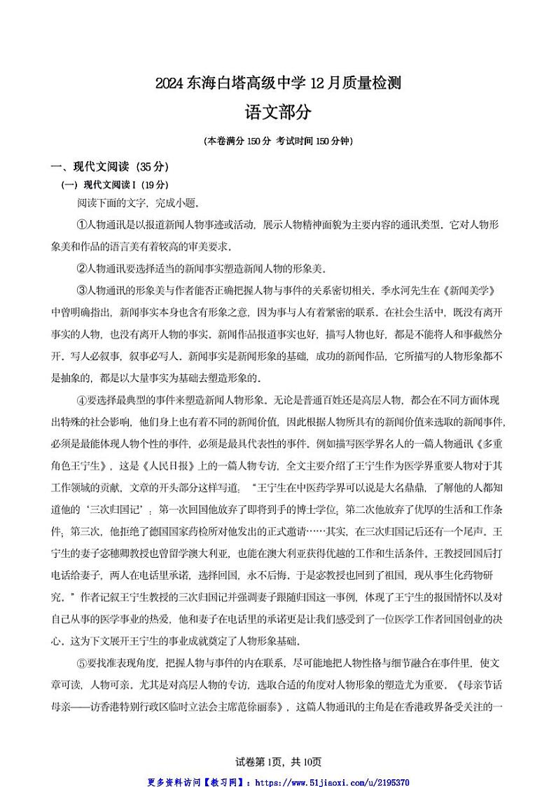 2024～2025学年江苏省连云港市东海县白塔高级中学高一(上)12月月考语文试卷(含答案)第1页