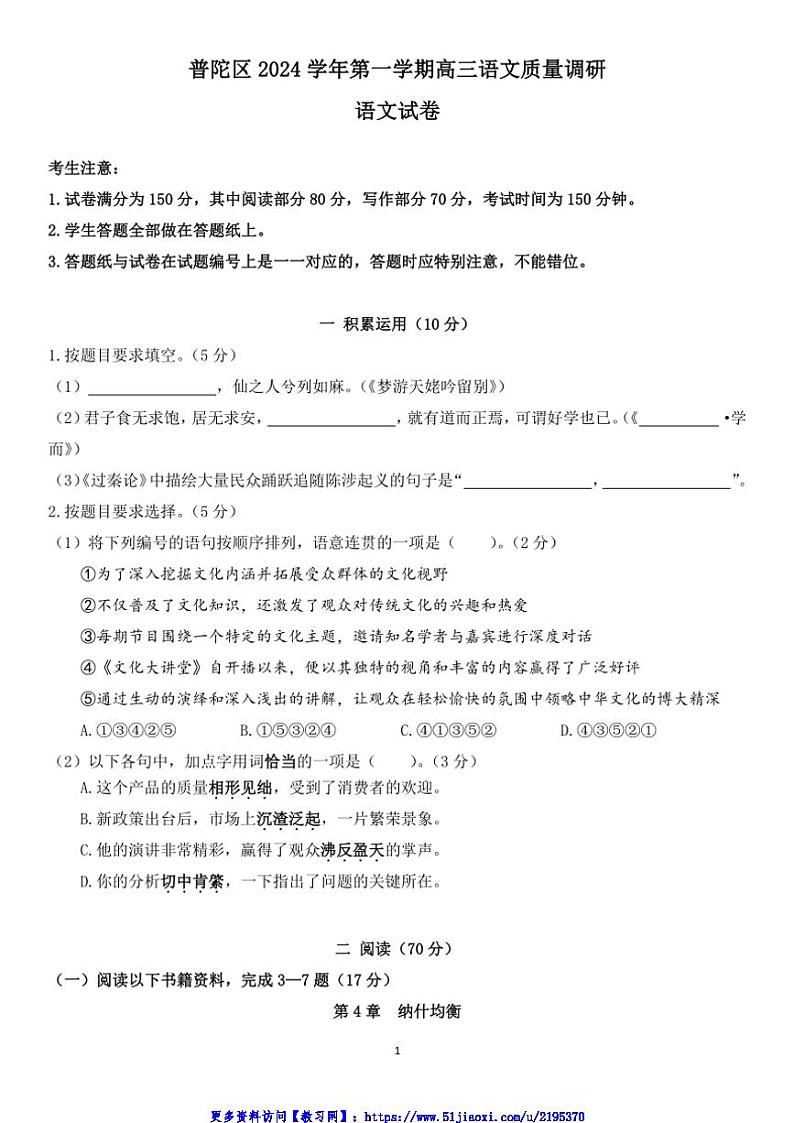 2024～2025学年上海市普陀区高三一模语文试卷(含答案)第1页