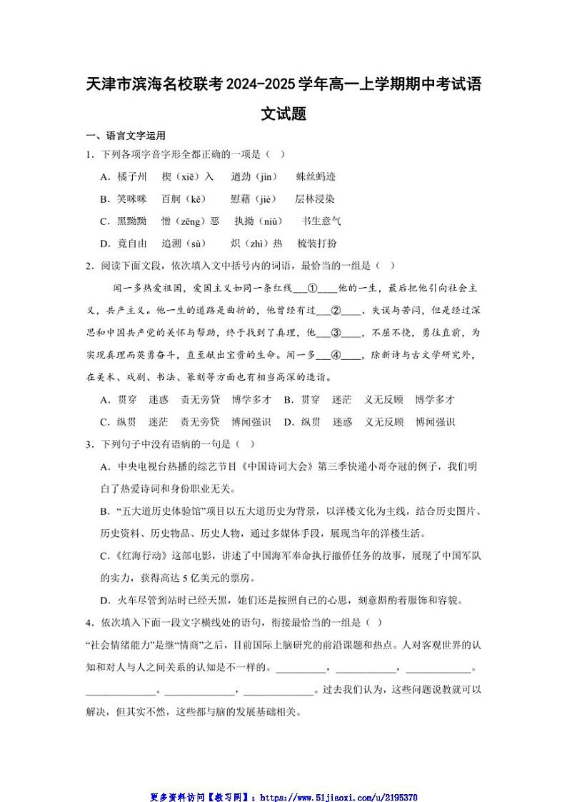 2024～2025学年天津市滨海名校联考(月考)高一(上)期中语文试卷(含答案)第1页