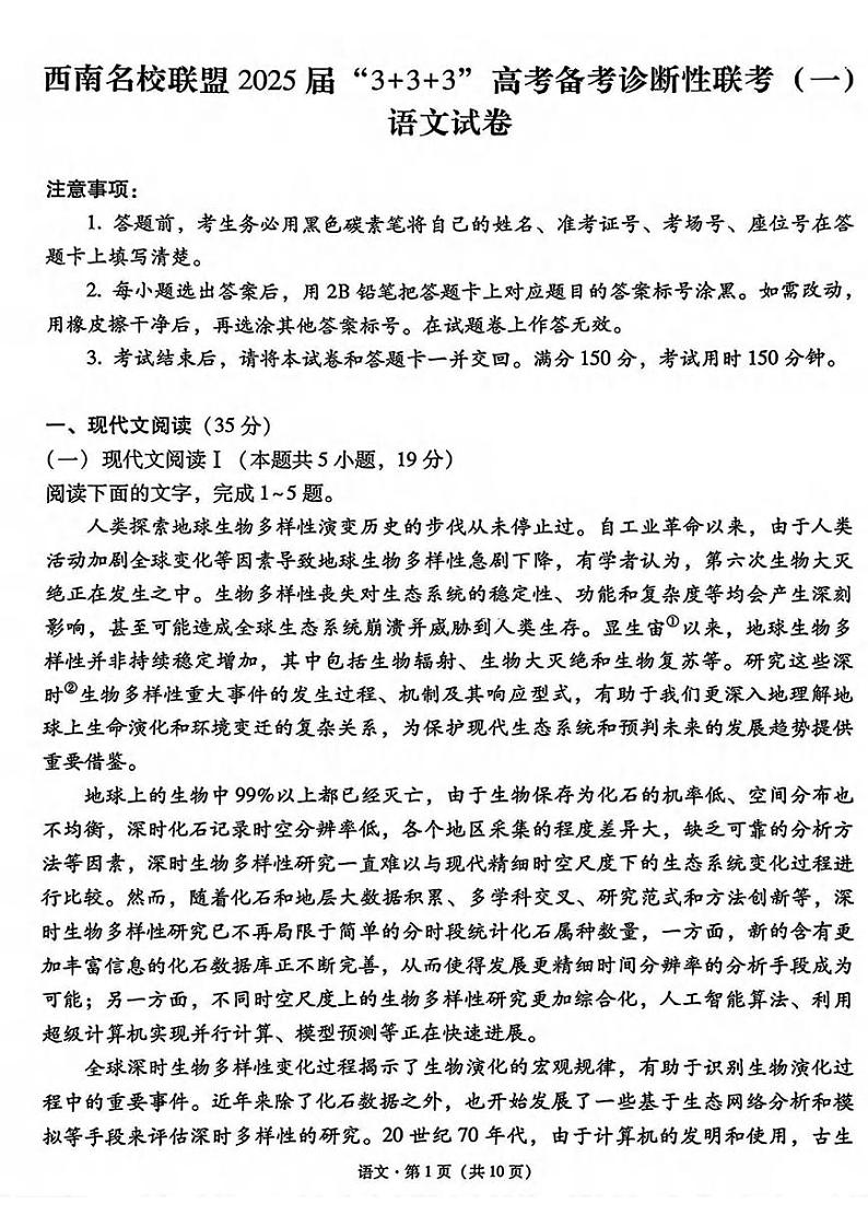 语文丨3+3+3西南名校联盟2025届高三12月高考备考诊断性联考(一)语文试卷及答案第1页