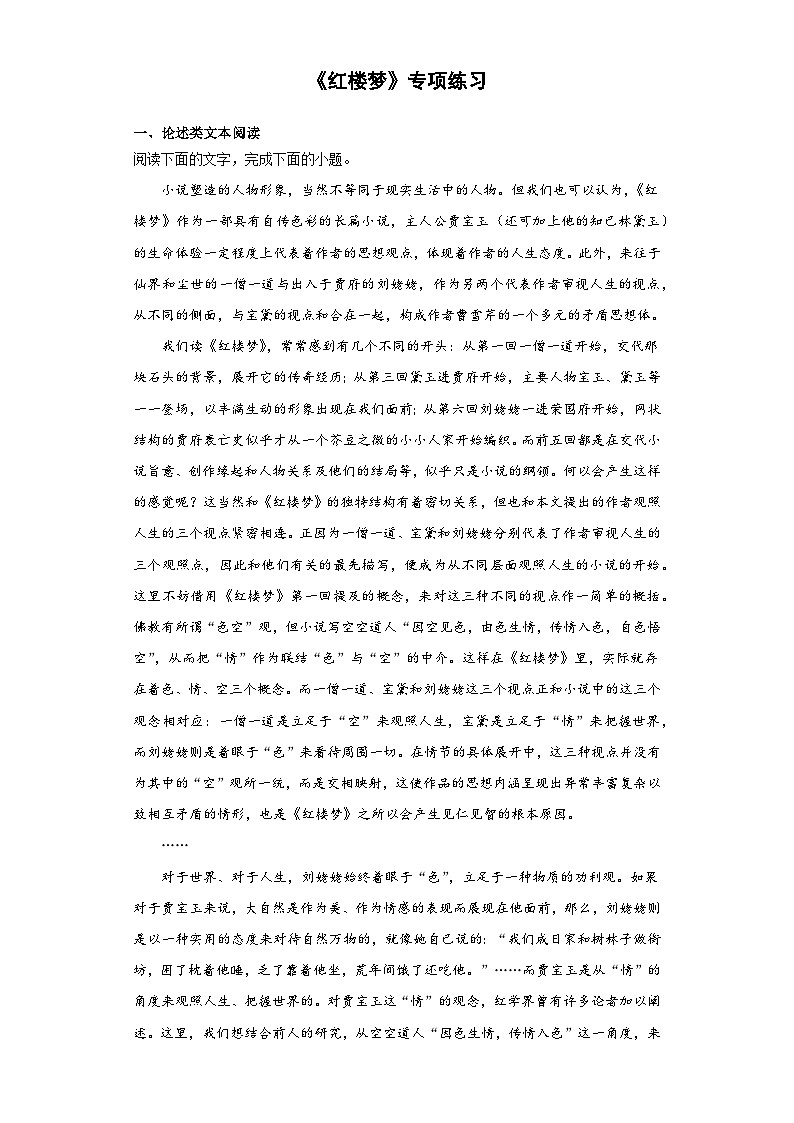 《红楼梦》专项练习（含答案）-统编版高中语文必修下册第1页