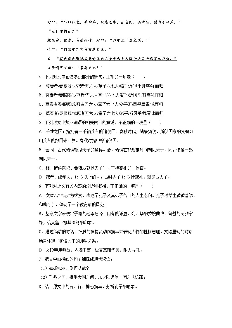 1.1《子路、曾皙、冉有、公西华侍坐》同步练习（含解析） 统编版高中语文必修下册第3页