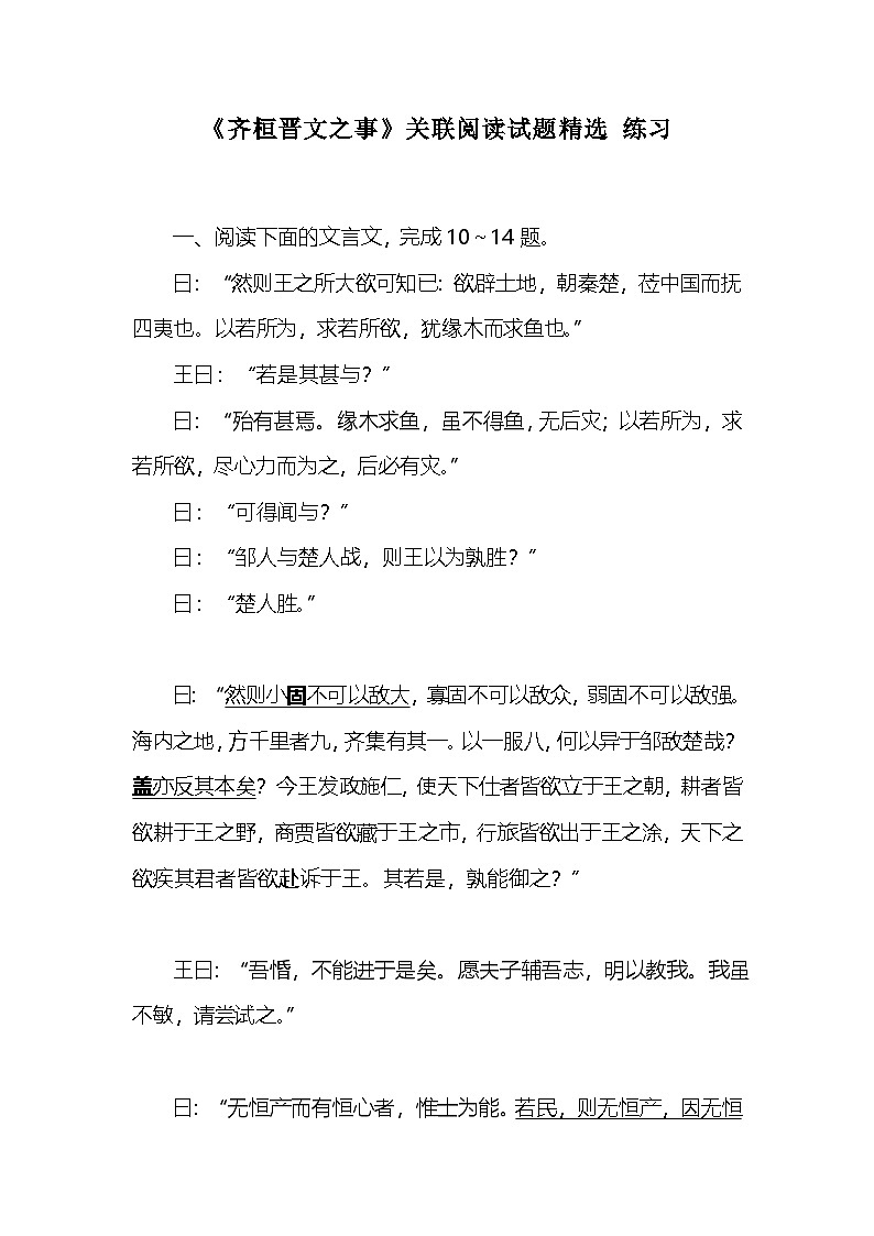 1.2《齐桓晋文之事》关联阅读试题精选练习（含解析）统编版高中语文必修下册第1页