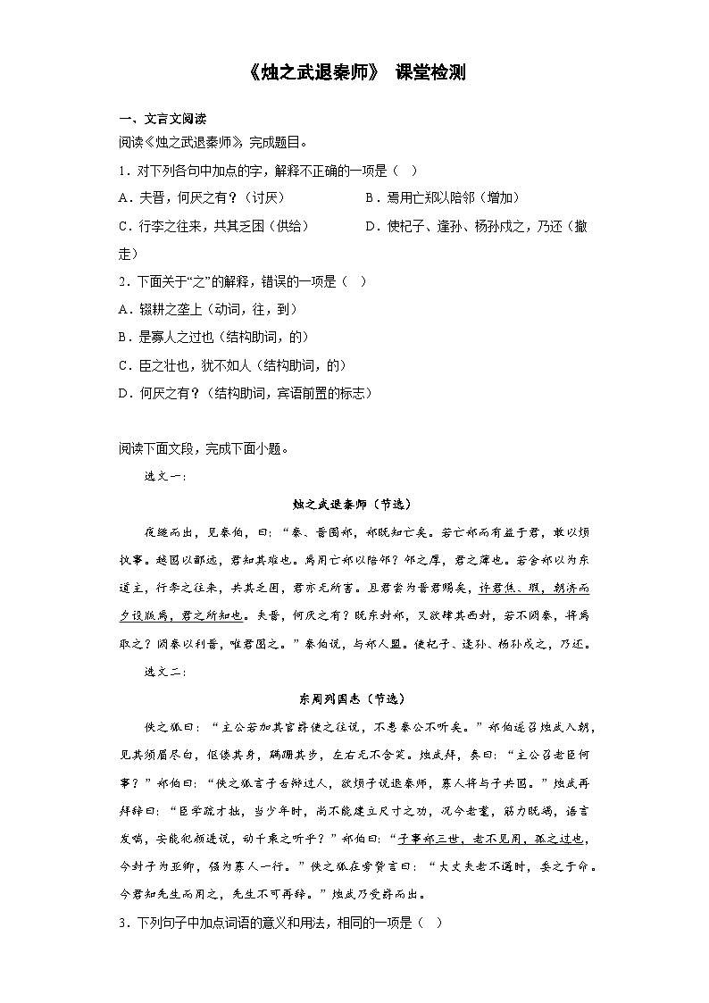 2《烛之武退秦师》课堂检测 统编版高中语文必修下册（含答案）第1页