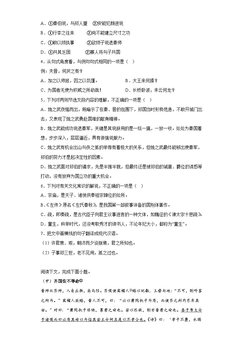 2《烛之武退秦师》课堂检测 统编版高中语文必修下册（含答案）第2页