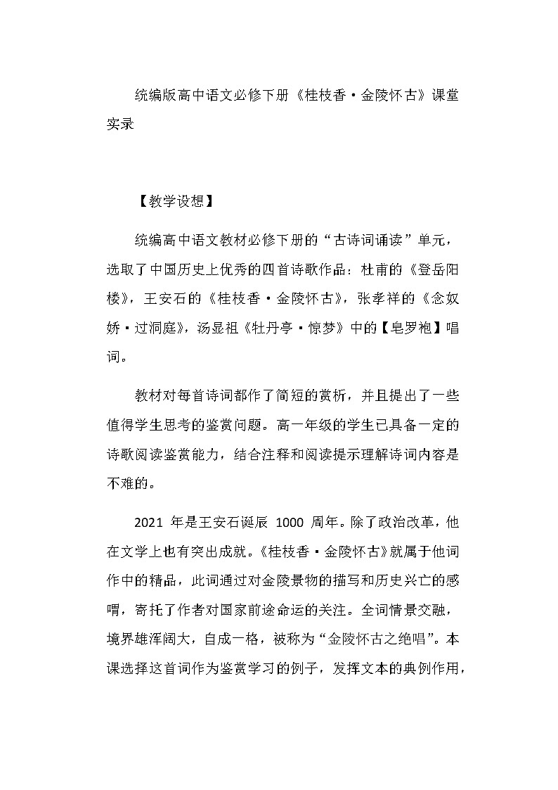 古诗词诵读《桂枝香金陵怀古》教学设计统编版高中语文必修下册第1页