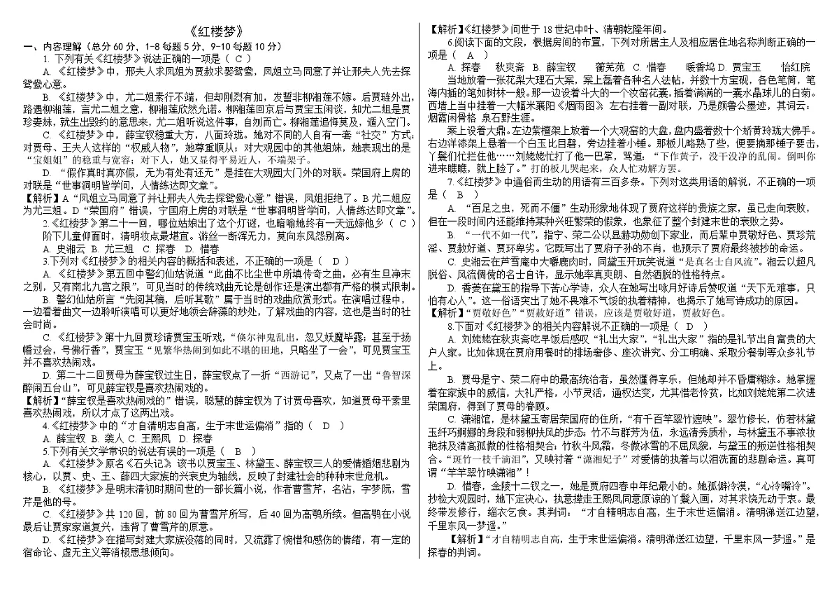 整本书阅读《红楼梦》同步练习 统编版高中语文必修下册（解析）第1页