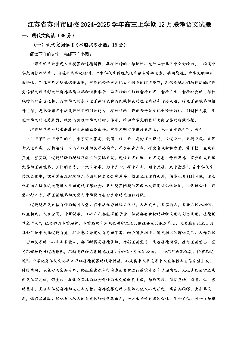 江苏省苏州市四校2024-2025学年高三上学期12月联考语文试题第1页