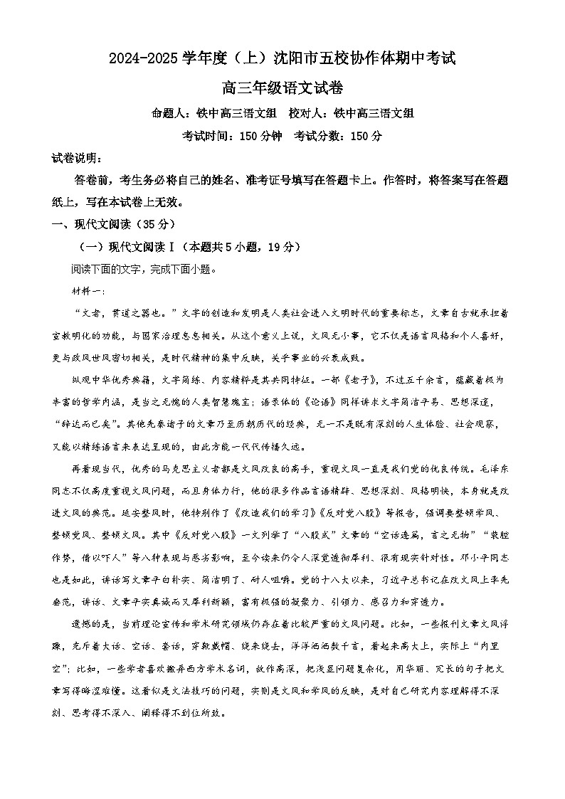 辽宁省五校协作体2024-2025学年高三上学期12月期中考试语文试题第1页