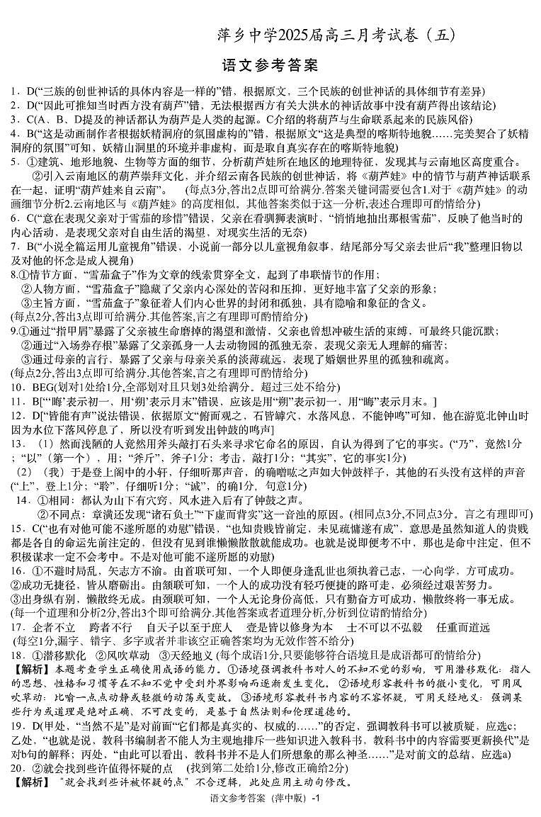 江西省萍乡市萍乡中学2025届高三上学期月考卷（五）语文答案第1页