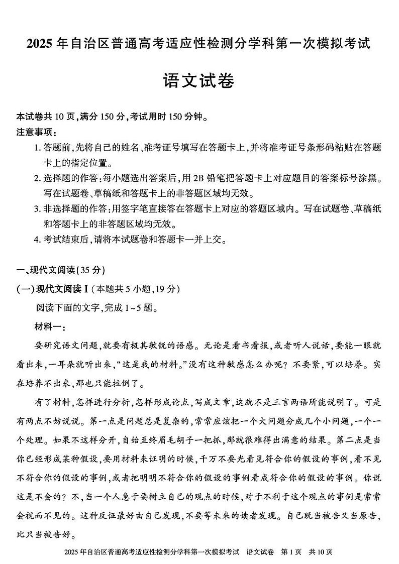 2025届新疆维吾尔自治区普通高考适应性检测分学科第一次模拟考试语文试题第1页