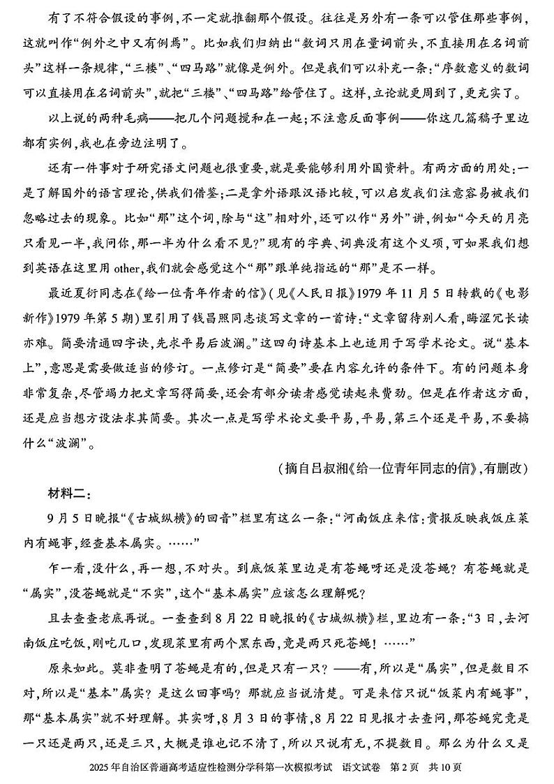 2025届新疆维吾尔自治区普通高考适应性检测分学科第一次模拟考试语文试题第2页