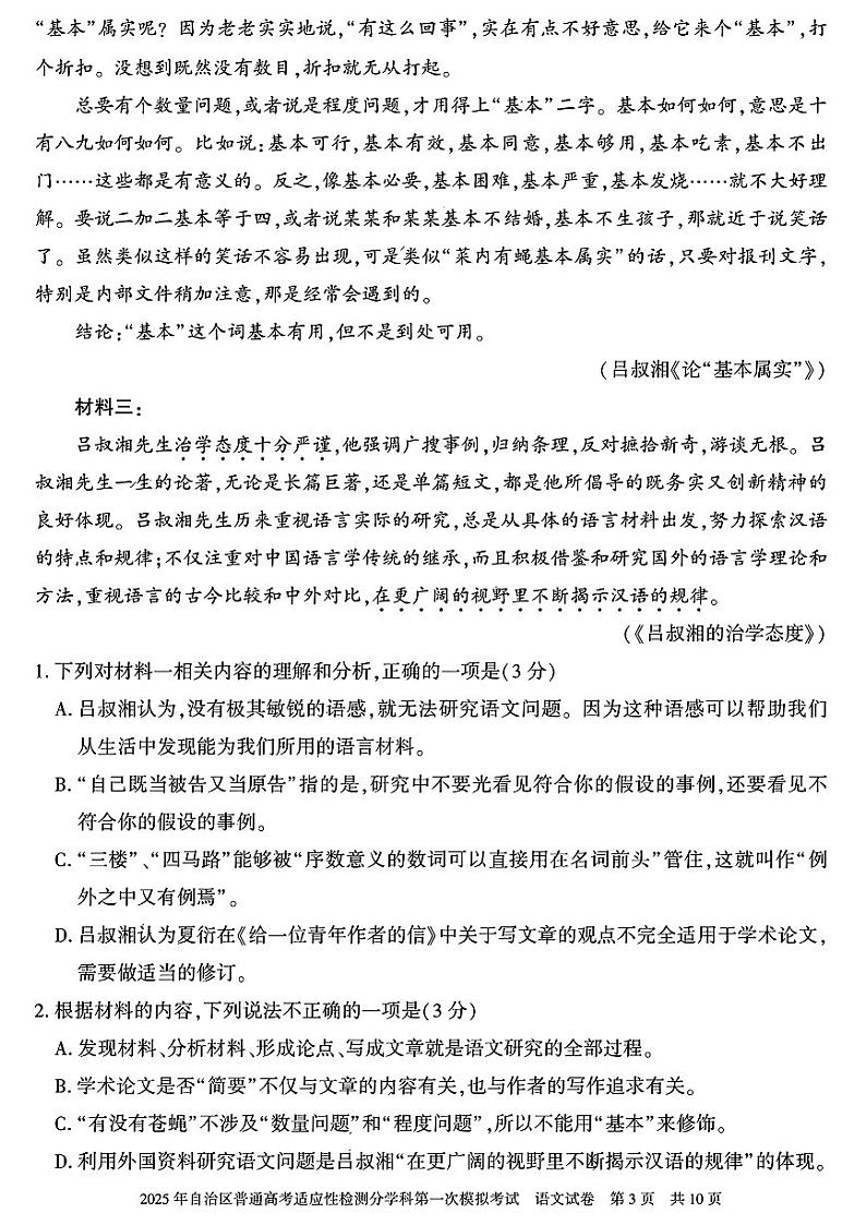 2025届新疆维吾尔自治区普通高考适应性检测分学科第一次模拟考试语文试题第3页