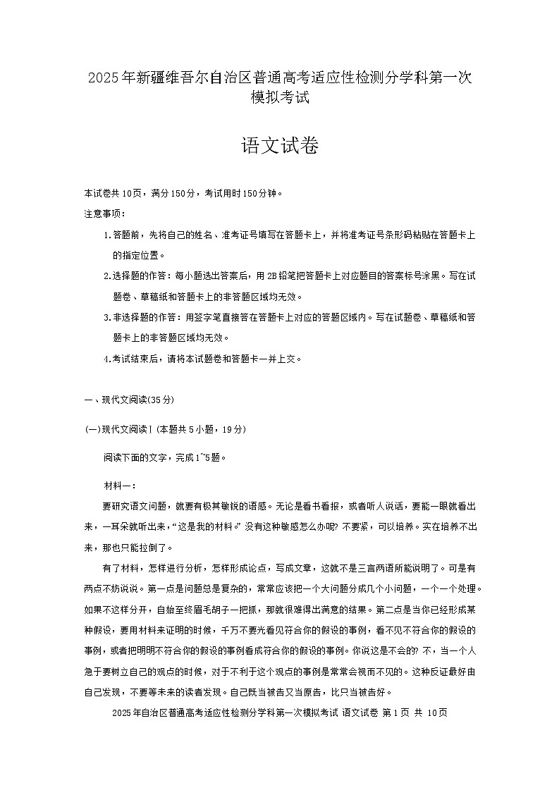 2025届新疆维吾尔自治区普通高考适应性检测分学科第一次模拟考试语文试题第1页