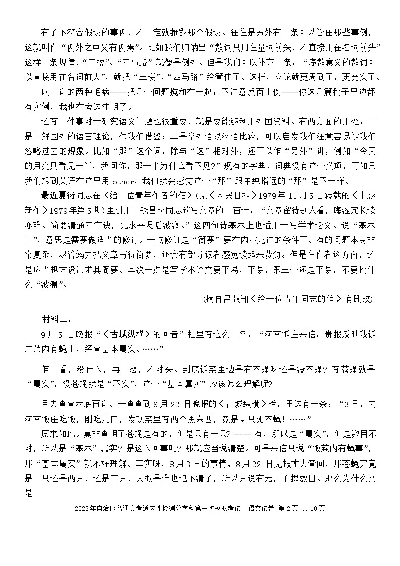 2025届新疆维吾尔自治区普通高考适应性检测分学科第一次模拟考试语文试题第2页