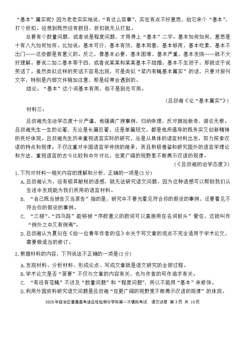 2025届新疆维吾尔自治区普通高考适应性检测分学科第一次模拟考试语文试题第3页