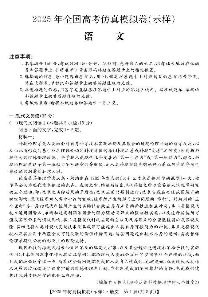 2025年普通高中高考仿真模拟语文试题（适用黑吉辽）第1页