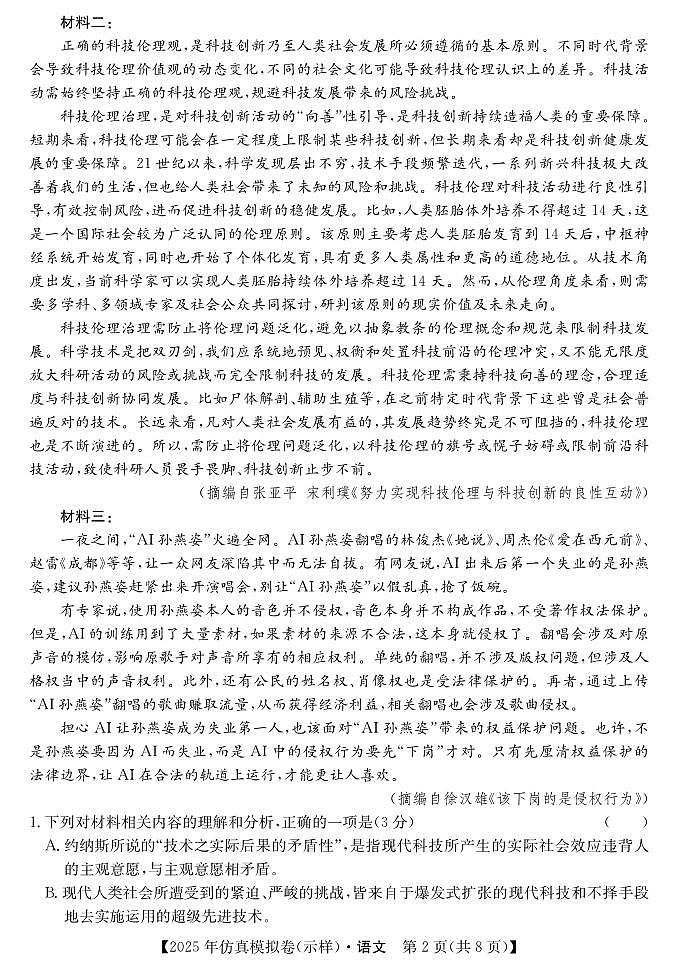 2025年普通高中高考仿真模拟语文试题（适用黑吉辽）第2页