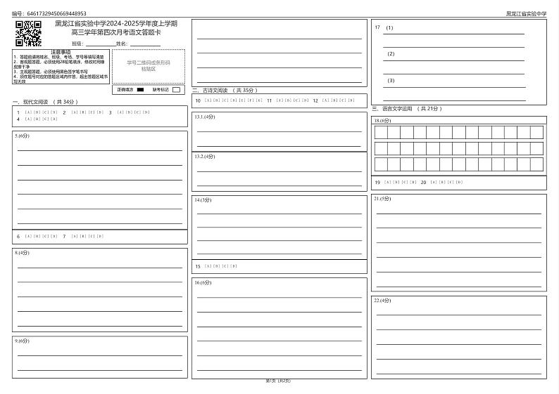 黑龙江省实验中学2024-2025学年度上学期高三学年第四次月考语文答题卡_0第1页