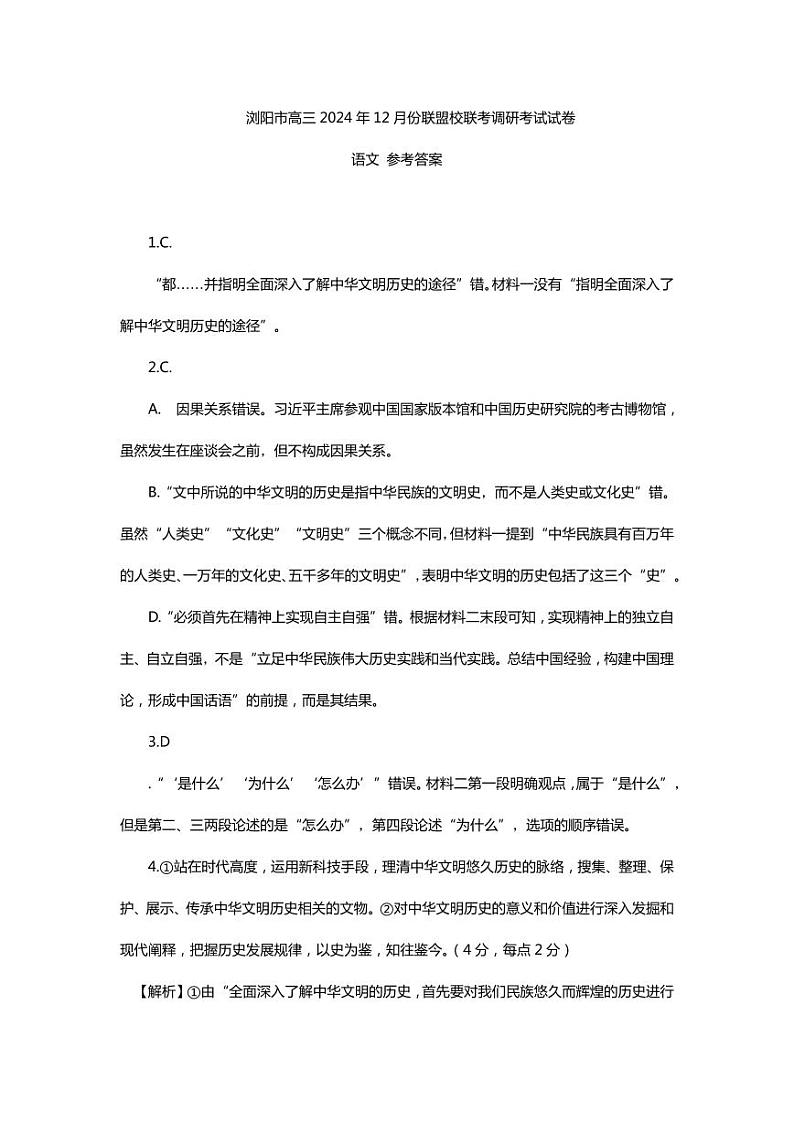 湖南省浏阳市校联盟联考2024-2025学年高三上学期12月月考语文答案第1页