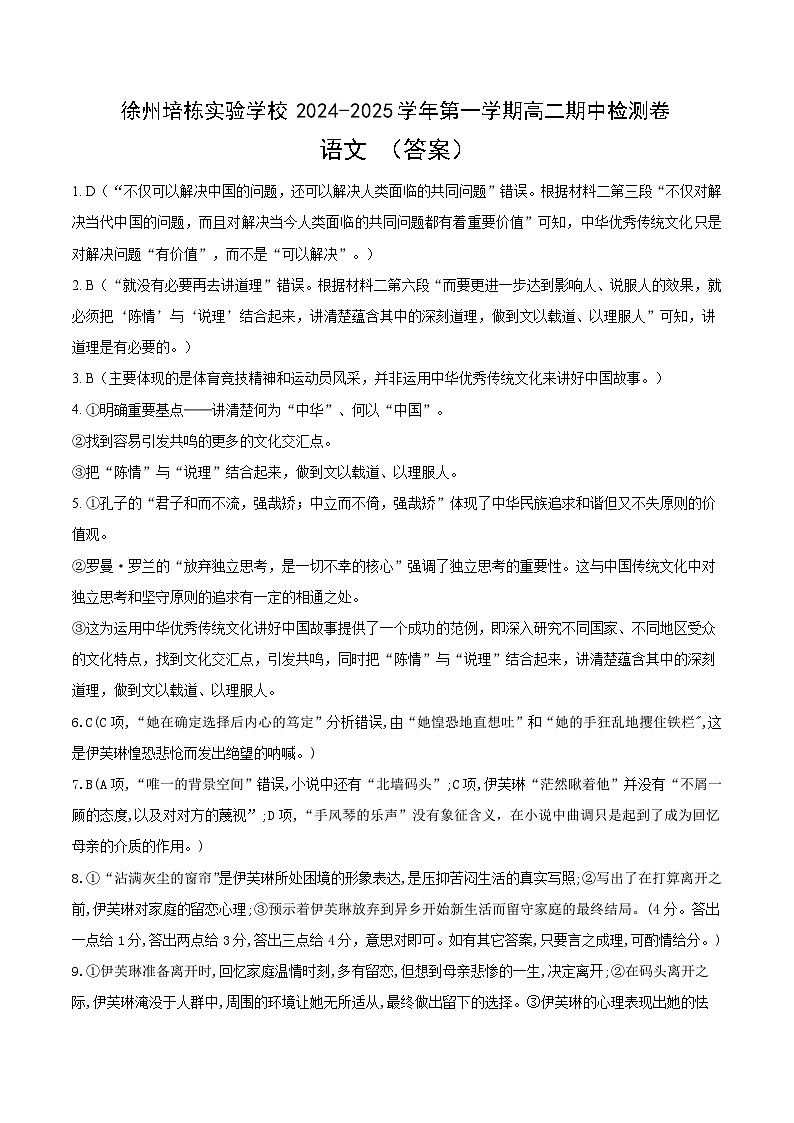 江苏省徐州市培栋实验学校2024-2025学年高二上学期期中考试语文试题答案第1页