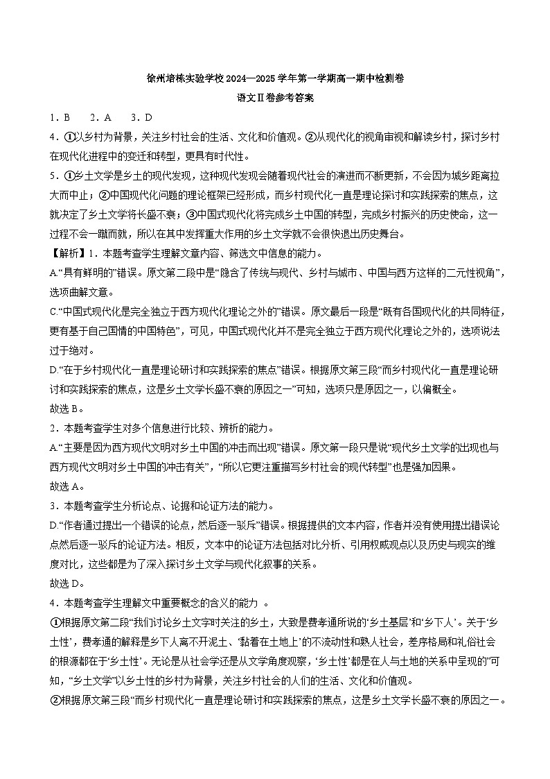 江苏省徐州市培栋实验学校2024-2025学年高一上学期期中考试语文试题答案第1页