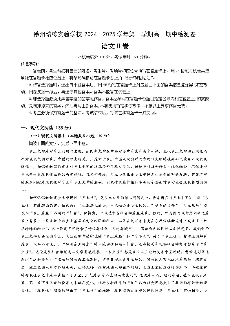 江苏省徐州市培栋实验学校2024-2025学年高一上学期期中考试语文试题第1页