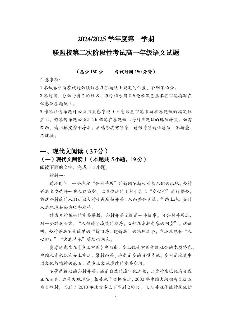 江苏省盐城市五校联考2024-2025学年高一上学期12月月考语文试题第1页